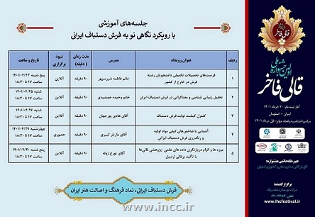 جلسه های آموزشی با رویکرد نگاهی نو به فرش دستباف ایرانی 