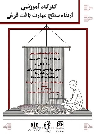 برگزاری دورهٔ آموزش ارتقا سطح مهارت قالی بافی در ورامین 