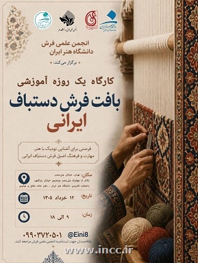 کارگاه یک‌روزه آموزشی «بافت فرش دستباف ایرانی» برگزار می‌شود