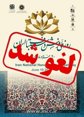 اطلاعیه عدم برگزاری روز ملی فرش دستباف ایران 