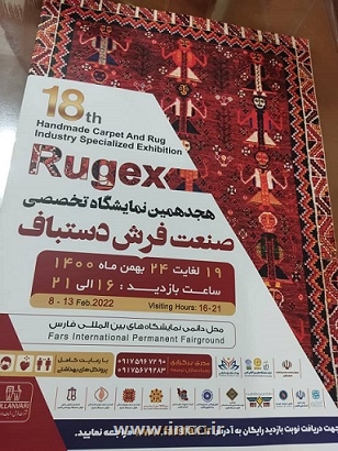 برگزاری هجدهمین نمایشگاه تخصصی فرش دستباف استان فارس
