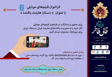فراخوان فیلم های موبایلی با عنوان دستان هنرمند بافنده