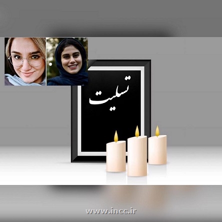 تسلیت رئیس مرکز ملی فرش ایران در پی درگذشت دو خبرنگار