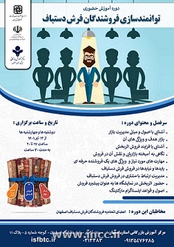 برگزاری دوره ی آموزشی حضوری توانمند سازی فروشگاهان فرش دستباف
