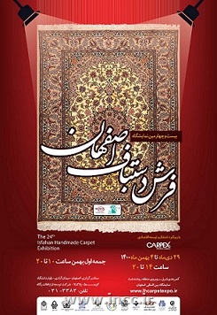 برگزاری بیست و چهارمین نمایشگاه فرش دستباف استان اصفهان
