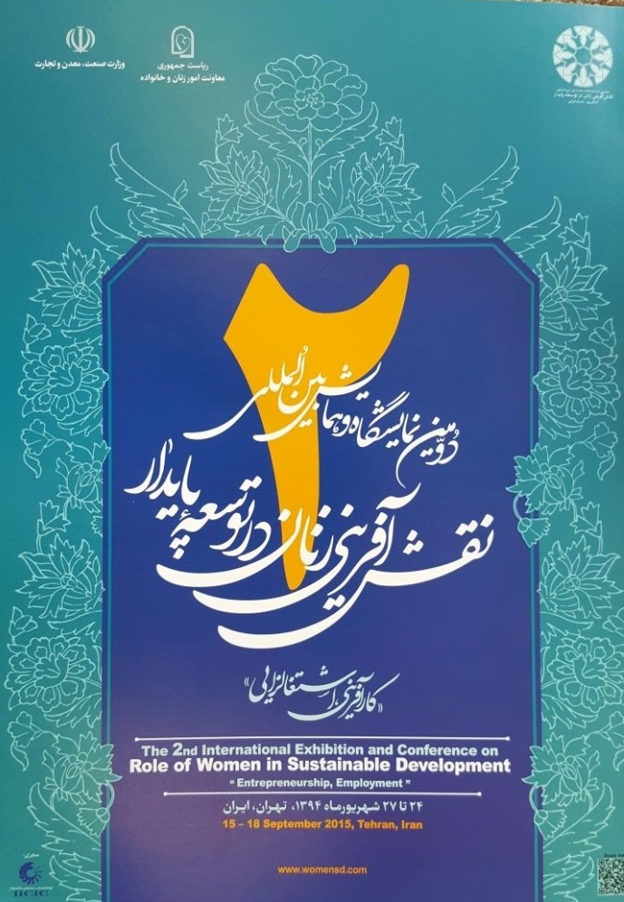 دومین نمایشگاه  نقش آفرینی زنان در توسعه پایدار برگزار می شود