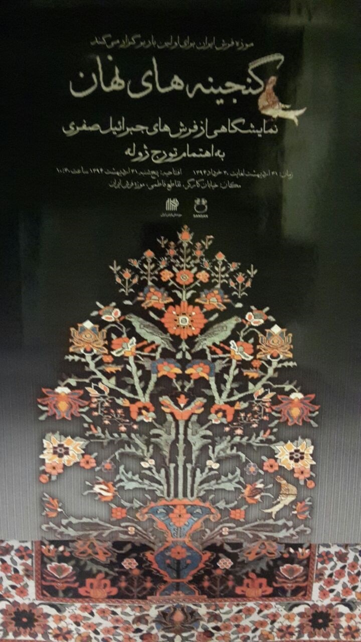"گنجینه های نهان" در موزه فرش به نمایش در می آید