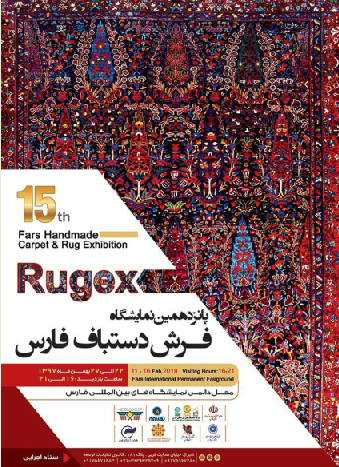 پانزدهمین نمایشگاه فرش فارس برگزار خواهد شد