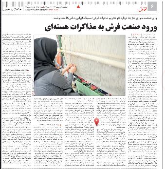ورود صنعت فرش به مذاكرات دیپلماتیک