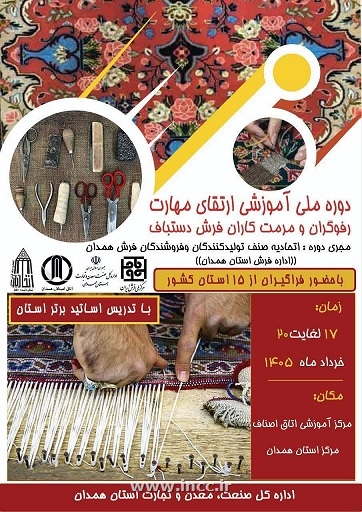 برگزاری موفقیت‌آمیز دوره ملی ارتقای مهارت رفوگران فرش دستباف در همدان 