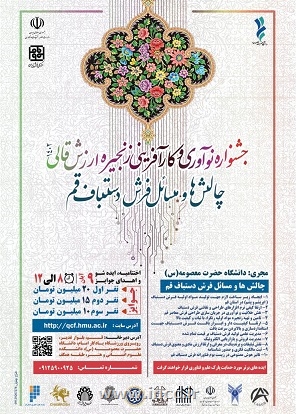 قم/ میزبان جشنواره نوآوری و کارآفرینی زنجیره ارزش قالی