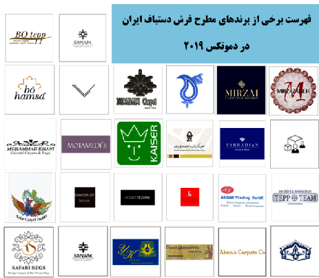 فهرست برخی از برندهای مطرح فرش دستباف ایران در دموتکس 2019 