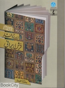 مجموعه مقالات «فرش ایرانی» بر اساس فهرست ایرج افشار  