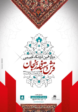  دوازدهمین نمایشگاه تخصصی فرش دستباف زنجان برگزار خواهد شد