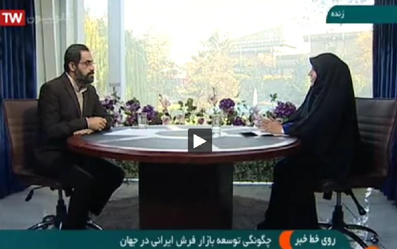 چگونگی توسعه بازار فرش ایرانی در جهان