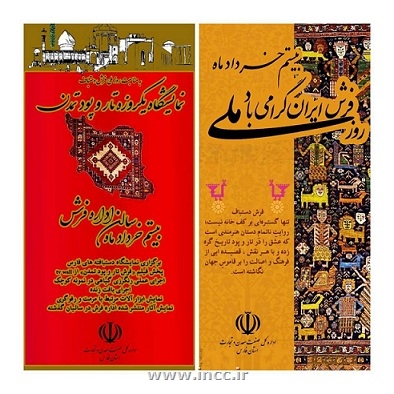برگزاری نمایشگاه «تار و پود تمدن» به مناسبت روز ملی فرش