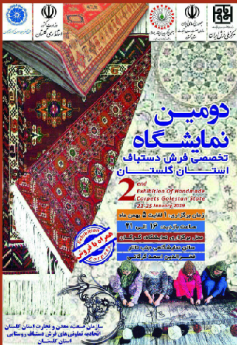  دومین نمایشگاه تخصصی فرش دستباف گلستان برگزار می شود