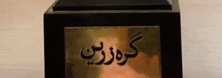 جشنواره گره زرین برگزار می شود