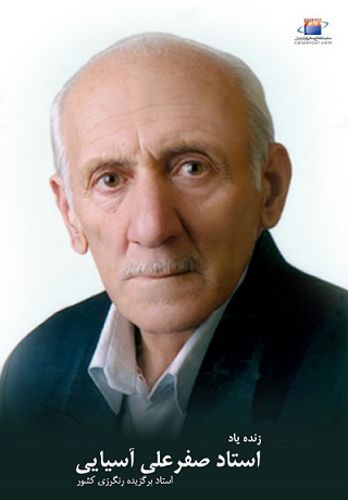 استاد حاج صفرعلی آسیایی به دیدار حق شتافت.