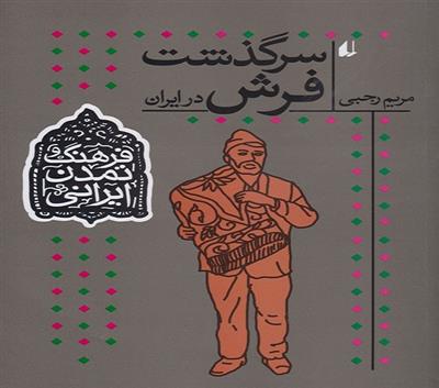 «سرگذشت فرش در ایران» کتاب شد 