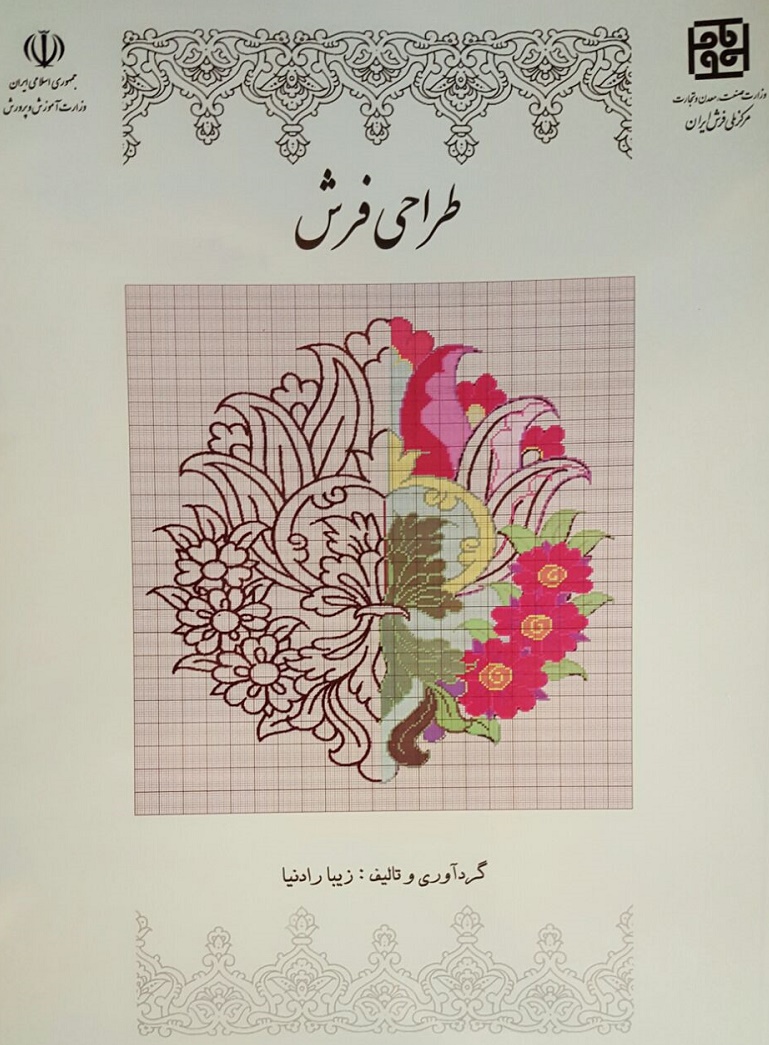 کتاب "طراحی فرش" منتشر شد