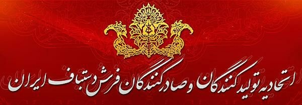 هیئت مدیره جدید اتحادیه صادرکنندگان فرش ایران انتخاب شدند