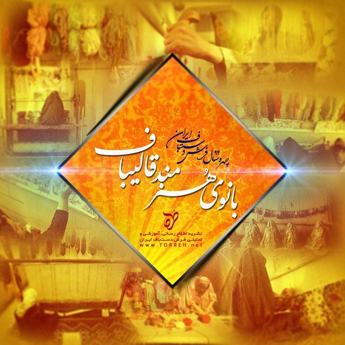 بانوى قالیباف، چهره سال ٩٤ فرش شد