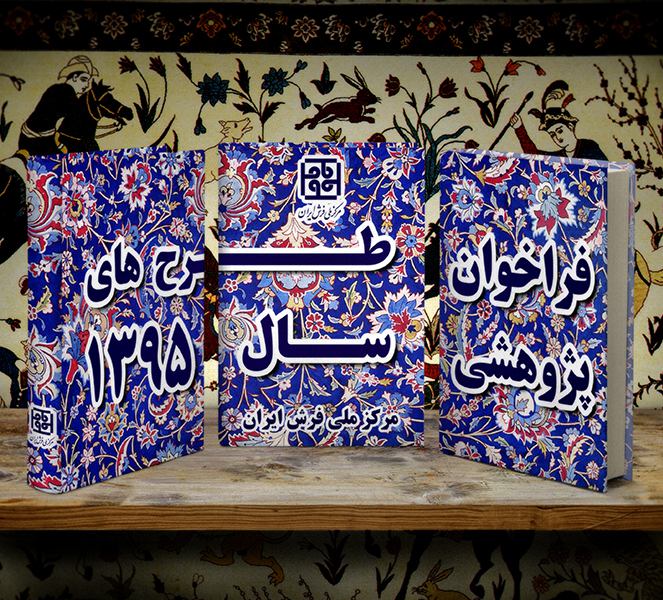 فراخوان طرح هاي پژوهشي سال 1395‏