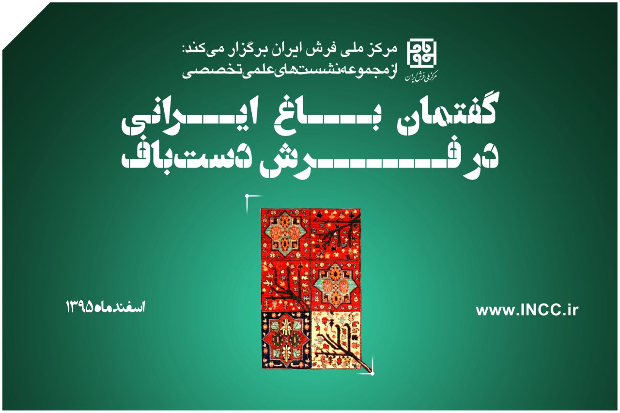 نشستی برای بررسی «گفتمان باغ ایرانی در فرش دستباف»