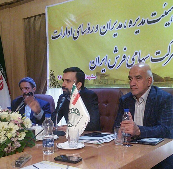 گردهمايى مديران شعب شركت سهامى فرش ايران در مشهد