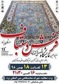 سیزدهمین نمایشگاه تخصصی و کشوری فرش دستباف یزد