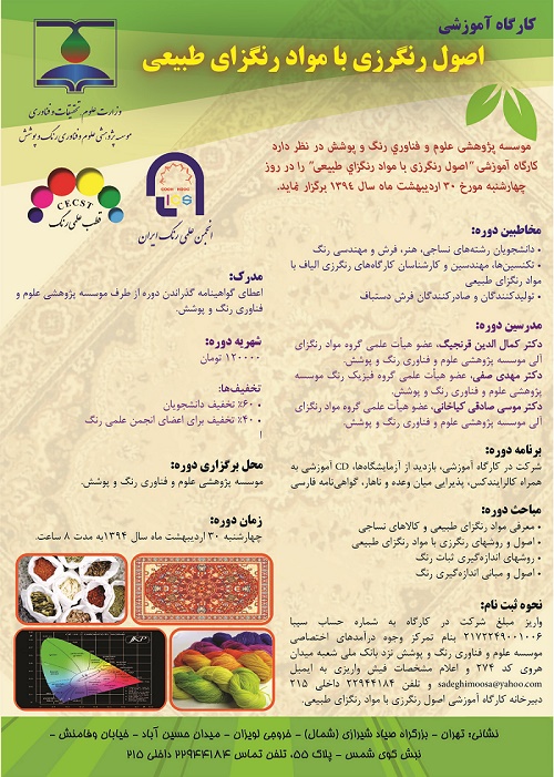 کارگاه آموزشی اصول رنگرزی با مواد رنگزای طبیعی برگزار می شود