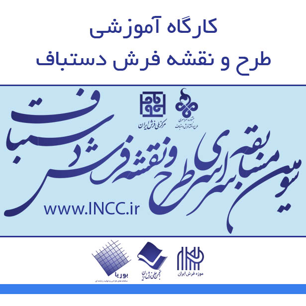 فراخوان کارگاه آموزشی طرح و نقشه فرش دستباف