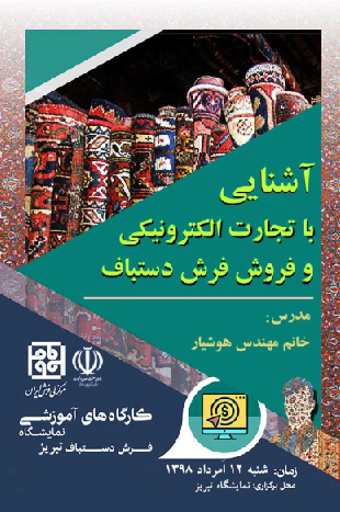 کارگاه های آموزشی نمایشگاه فرش دستباف تبریز