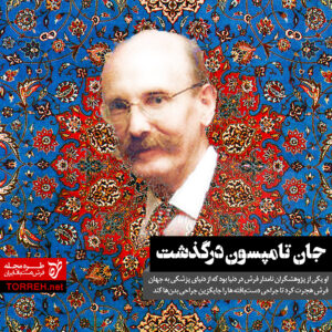  جان تامپسون درگذشت