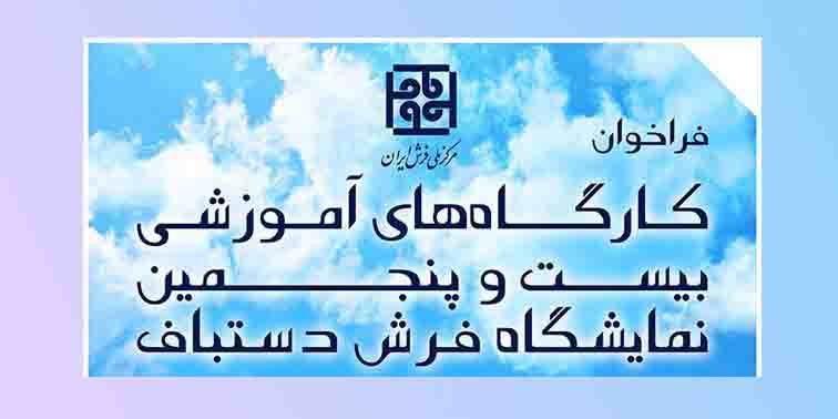 فراخوان ثبت نام کارگاه های آموزشی در نمایشگاه 25
