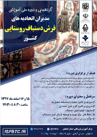 گردهمایی مدیران اتحادیه‌ها و تعاونیهای فرش دستباف روستایی ایران