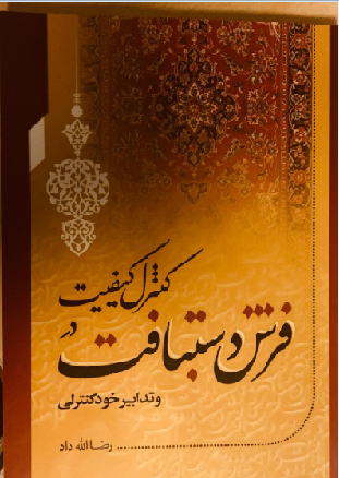  کتاب کنترل در کیفیت در فرش دستباف و تدابیر خود کنترلی