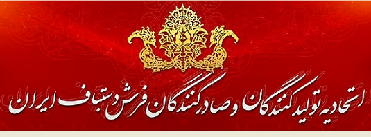 هیئت مدیره جدید اتحادیه صادرکنندگان فرش ایران انتخاب شدند