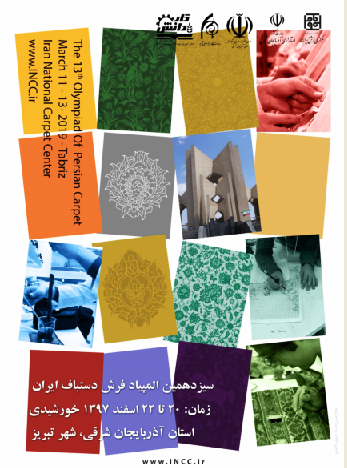 سیزدهمین المپیاد فرش کشور در دانشگاه هنر اسلامی تبریز برگزار می‌شود