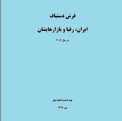 فرش دستباف ایران، رقبا و بازارهایشان در سال 2017