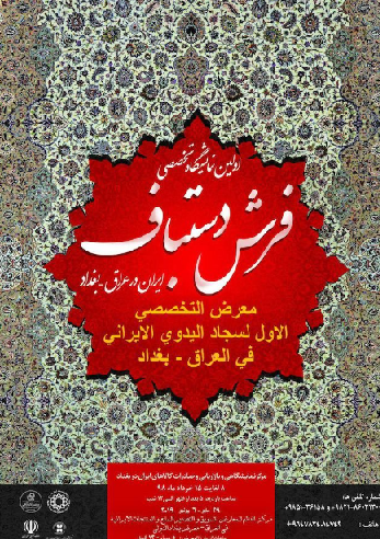 اولین نمایشگاه تخصصی فرش دستباف ایران - بغداد 