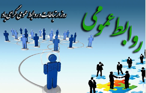 روز روابط عمومي و ارتباطات مبارك باد