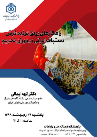چالش‌های تولید و عرضه فرش دستباف ایران» بررسی می‌شود
