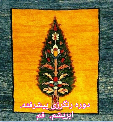 مرکز ملی فرش برگزار می کند/ دوره رنگرزی پیشرفته ابریشم قم 