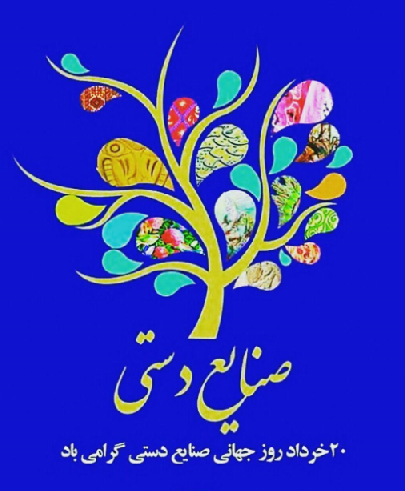روز جهانی صنایع دستی گرامی باد
