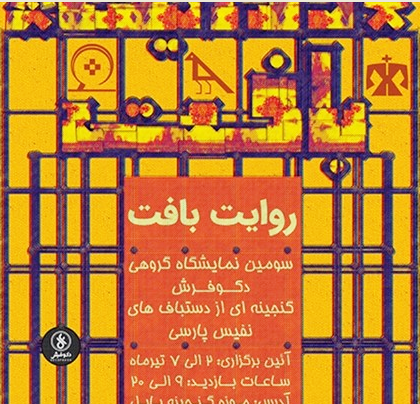 عرضه مستقیم فرش دستباف ایرانی در سومین نمایشگاه دکو فرش