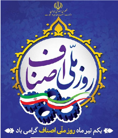 روز ملی اصناف مبارک باد