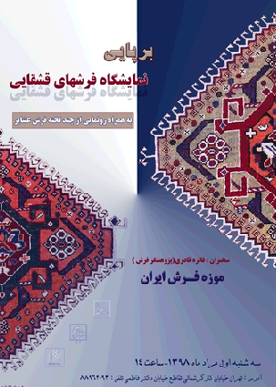 رونمایی از ۴ قطعه فرش قشقایی منحصر‌به‌فرد در موزه فرش ایران 