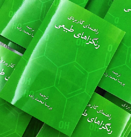 معرفی کتاب رنگ زاهای طبیعی 